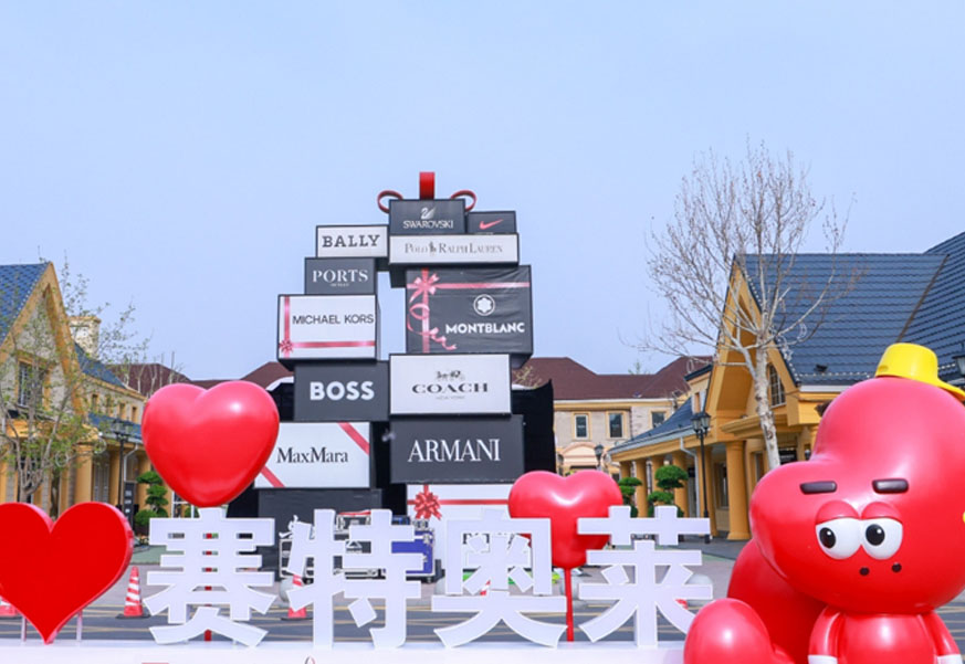 918博天堂奥莱·香江小镇