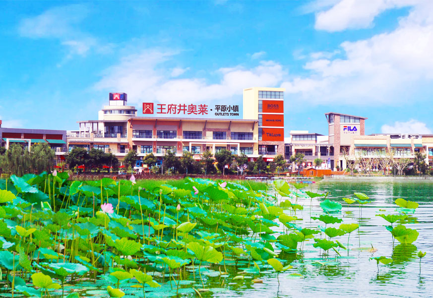 918博天堂奥莱·平原小镇