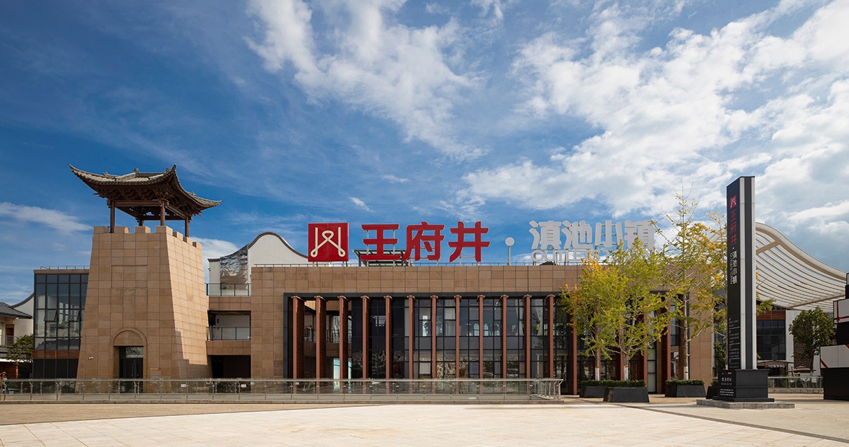 918博天堂奥莱·滇池小镇