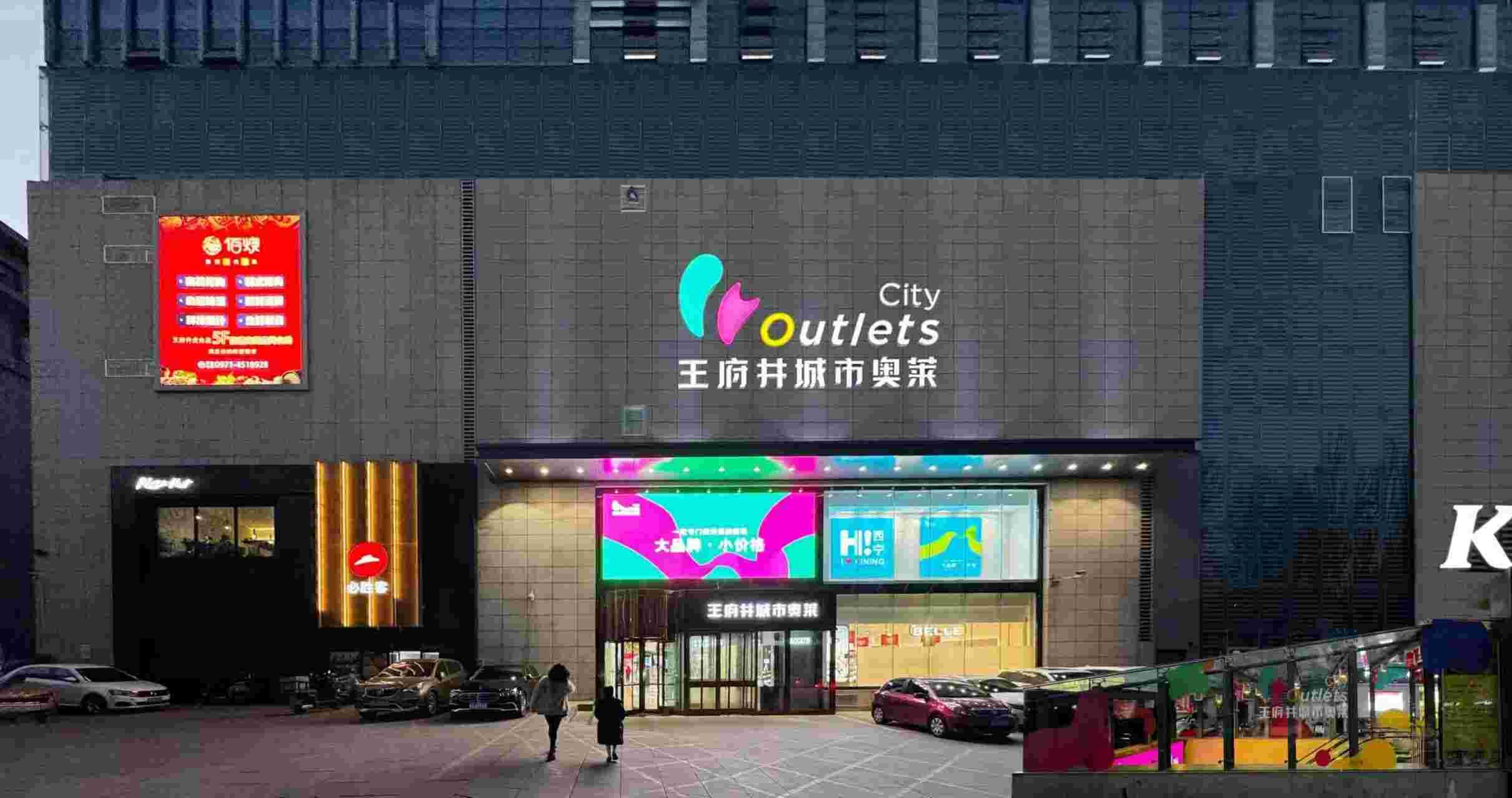 西宁918博天堂城市奥莱