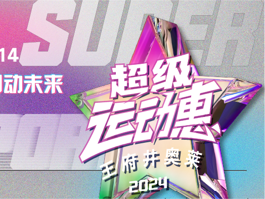 918博天堂奥莱“超等运动惠”燃情启动